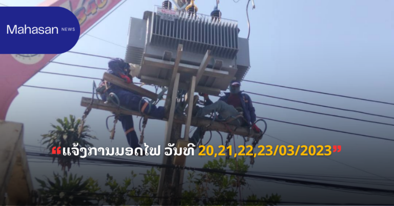 ແຈ້ງການມອດໄຟ ວັນທີ 20,21,22,23/03/2026