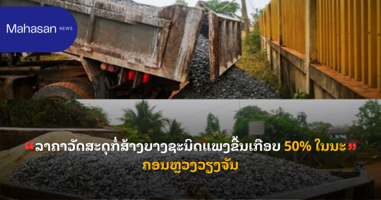 ລາ​ຄາ​ວັດ​ສະ​ດຸກໍ່​ສ້າງ​ບາງ​ຊະ​ນິດ​ແພງ​ຂື້ນເກືອບ 50% ໃນ​ນະ​ຄອນຫຼວງວຽງ​ຈັນ