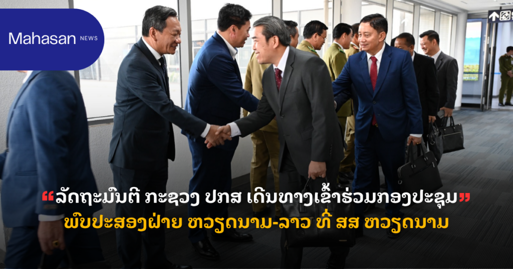 "ລັດຖະມົນຕີ ກະຊວງ ປກສ ເດີນທາງເຂົ້າຮ່ວມກອງປະຊຸມພົບປະສອງຝ່າຍ ຫວຽດນາມ-ລາວ ທີ່ ສສ ຫວຽດນາມ"