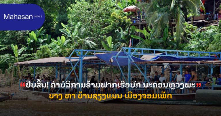 ປັບຂຶ້ນ! ຄ່າບໍລິການຂ້າມຟາກເຮືອບັກ ນະຄອນຫຼວງພະບາງ ຫາ ບ້ານຊຽງແມນ ເມືອງຈອມເພັດ