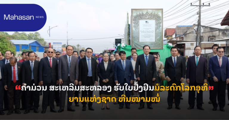 ຄໍາມ່ວນ ສະເຫລີມສະຫລອງ ຮັບໃບຢັ້ງຢືນມໍລະດົກໂລກອຸທິຍານແຫ່ງຊາດ ຫີນໜາມໜໍ່