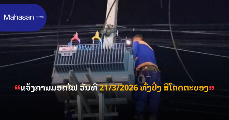 ແຈ້ງການມອດໄຟ ວັນທີ 21/3/2026 ທົ່ງປົ່ງ ສີໂຄດຕະບອງ