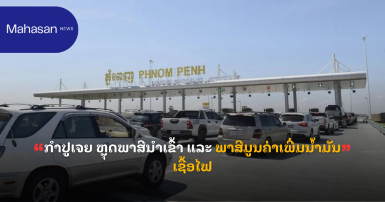 ກຳປູເຈຍ ຫຼຸດພາສີນຳເຂົ້າ ແລະ ພາສີມູນຄ່າເພີ່ມນໍ້າມັນເຊື້ອໄຟ