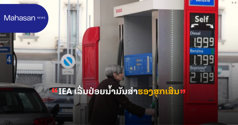 IEA ເລີ່ມປ່ອຍນ້ຳມັນສຳຮອງສຸກເສີນ