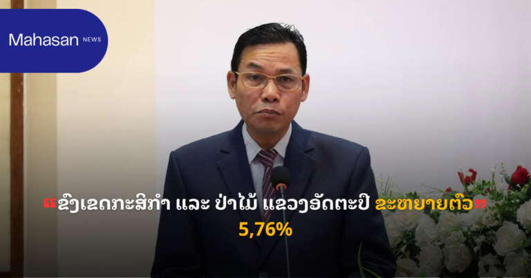 ຂົງເຂດກະສິກໍາ ແລະ ປ່າໄມ້ ແຂວງອັດຕະປື ຂະຫຍາຍຕົວ 5,76%