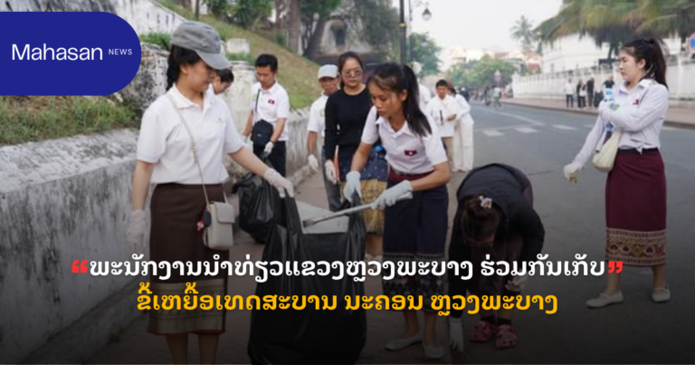 ພະນັກງານນຳທ່ຽວແຂວງຫຼວງພະບາງ ຮ່ວມກັນເກັບຂີ້ເຫຍື້ອເທດສະບານ ນະຄອນ ຫຼວງພະບາງ
