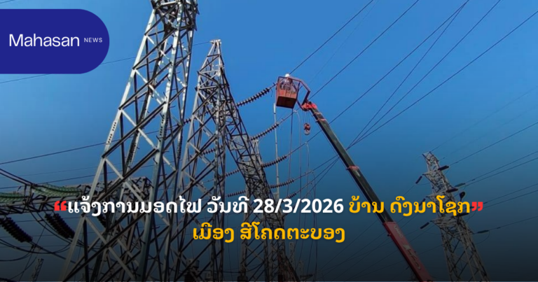ແຈ້ງການມອດໄຟ ວັນທີ 28/3/2026 ບ້ານ ດົງນາໂຊກ ເມືອງ ສີໂຄດຕະບອງ
