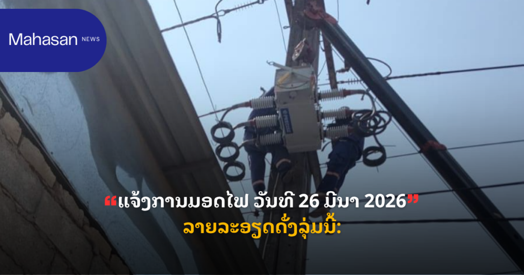 ແຈ້ງການມອດໄຟ ວັນທີ 26 ມີນາ 2026ລາຍລະອຽດດັ່ງລຸ່ມນີ້: