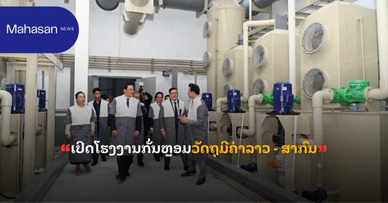 ເປີດໂຮງງານກັ່ນຫຼອມວັດຖຸມີຄ່າລາວ - ສາກົນ