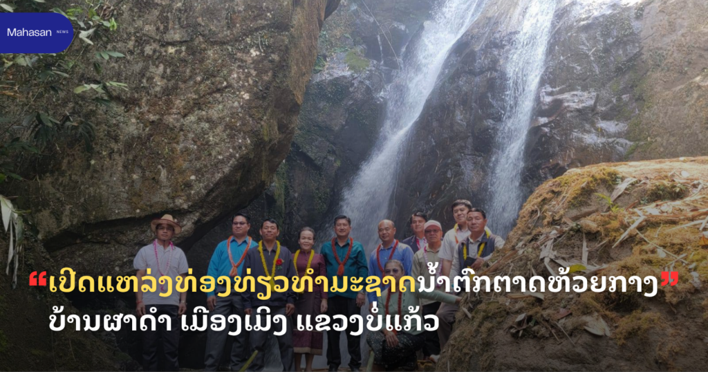ເປີດແຫລ່ງທ່ອງທ່ຽວທໍາມະຊາດນໍ້າຕົກຕາດຫ້ວຍກາງ ບ້ານຜາດໍາ ເມືອງເມິງ ແຂວງບໍ່ແກ້ວ