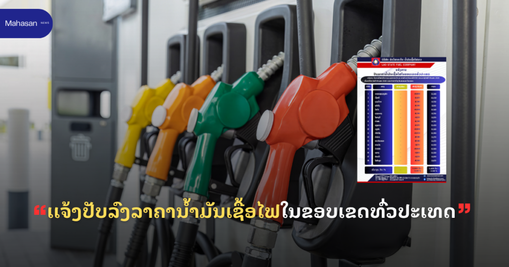 ເເຈ້ງປັບລົງລາຄານ້ຳມັນເຊື້ອໄຟໃນຂອບເຂດທົ່ວປະເທດ