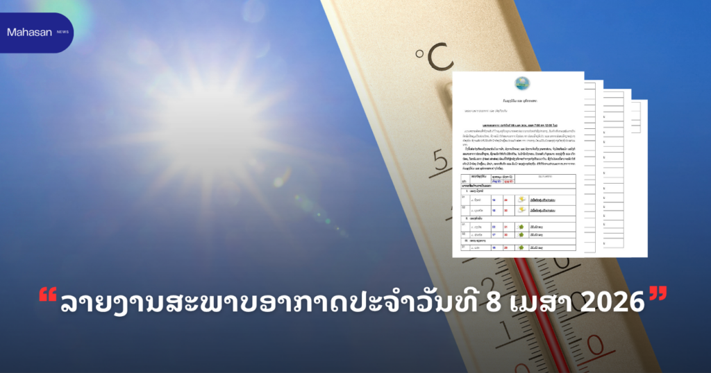 ລາຍງານສະພາບອາກາດປະຈໍາວັນທີ 8 ເມສາ 2026
