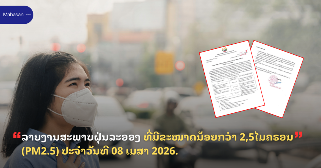 ລາຍງານສະພາບຝຸ່ນລະອອງ ທີ່ມີຂະໜາດນ້ອຍກວ່າ 2,5ໄມຄຣອນ (PM2.5) ປະຈຳວັນທີ 08 ເມສາ 2026.