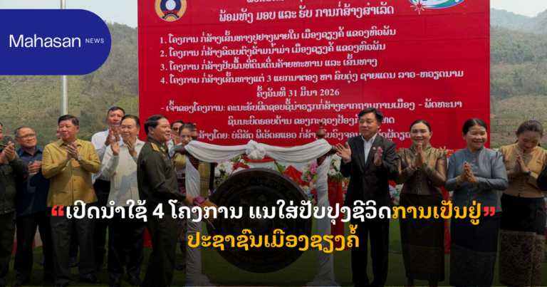 ເປີດນໍາໃຊ້ 4 ໂຄງການ ແນໃສ່ປັບປຸງຊີວິດການເປັນຢູ່ປະຊາຊົນເມືອງຊຽງຄໍ້