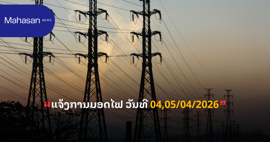 ແຈ້ງການມອດໄຟ ວັນທີ 04,05/04/2026