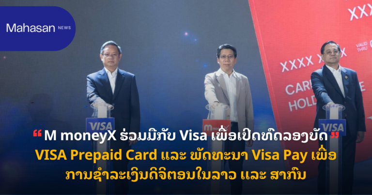 M moneyX ຮ່ວມມືກັບ Visa ເພື່ອເປີດທົດລອງບັດ VISA Prepaid Card ແລະ ພັດທະນາ Visa Pay ເພື່ອການຊຳລະເງິນດິຈິຕອນໃນລາວ ເເລະ ສາກົນ