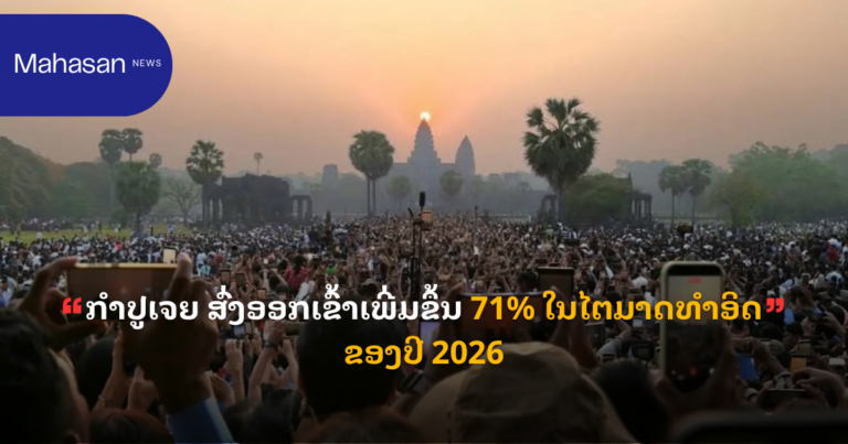 ກຳປູເຈຍ ສົ່ງອອກເຂົ້າເພີ່ມຂຶ້ນ 71% ໃນໄຕມາດທໍາອິດຂອງປີ 2026