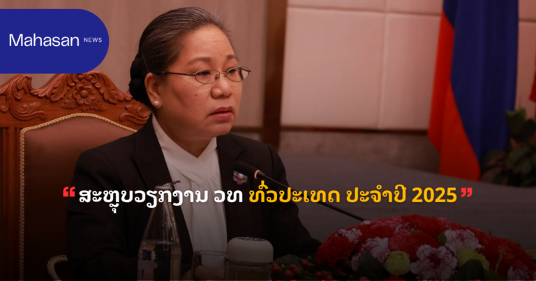 ສະຫຼຸບວຽກງານ ວທ ທົ່ວປະເທດ ປະຈຳປີ 2025