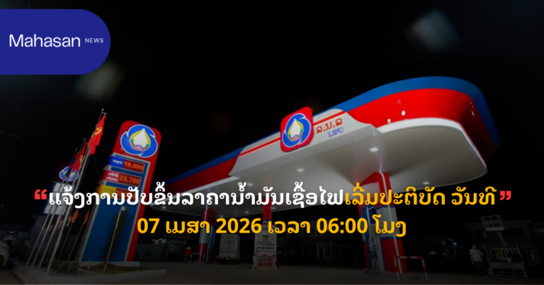 ແຈ້ງ​ການປັບ​​ຂຶ້ນ​ລາ​ຄາ​ນ້ຳ​ມັນ​ເຊື້ອ​ໄຟ​ໃນ​ຂອບ​ເຂດ​ທົ່ວ​ປະ​ເທດເລີ່ມ​ປະ​ຕິ​ບັດ ວັນ​ທີ 07 ເມ​ສາ 2026 ເວ​ລາ 06:00 ໂມງ