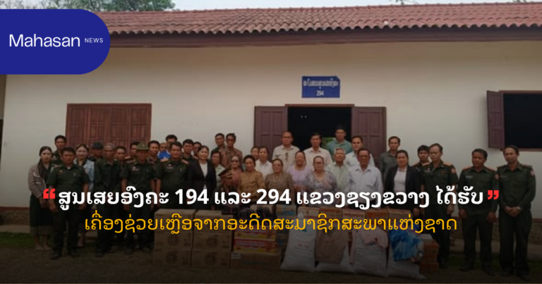 ສູນເສຍອົງຄະ 194 ແລະ 294 ແຂວງຊຽງຂວາງ ໄດ້ຮັບເຄື່ອງຊ່ວຍເຫຼືອຈາກອະດີດສະມາຊິກສະພາແຫ່ງຊາດ