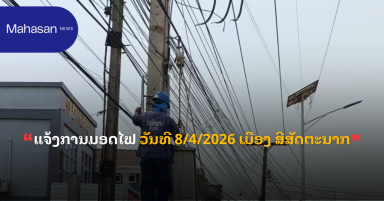 ແຈ້ງການມອດໄຟ ວັນທີ 8/4/2026 ເມືອງ ສີສັດຕະນາກ