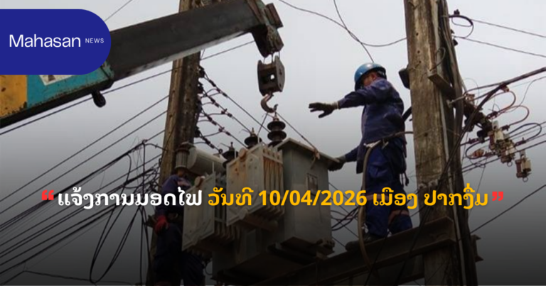 ແຈ້ງການມອດໄຟ ວັນທີ 10 ເມສາ 2026