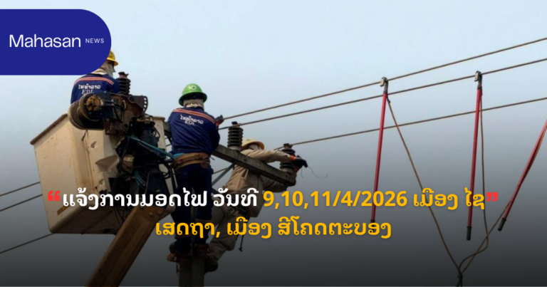 ແຈ້ງການມອດໄຟ ວັນທີ 9,10,11/4/2026 ເມືອງ ໄຊເສດຖາ, ເມືອງ ສີໂຄດຕະບອງ