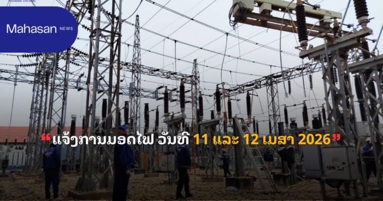 ແຈ້ງການມອດໄຟ ວັນທີ 11 ແລະ 12 ເມສາ 2026