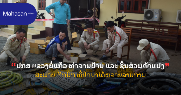 ປກສ ແຂວງບໍ່ແກ້ວ ທໍາລາຍປ້າຍ ແລະ ຊິ້ນສ່ວນດັດແປງສະພາບເຕັກນິກ ທີ່ຢຶດມາໄດ້ຫລາຍລາຍການ
