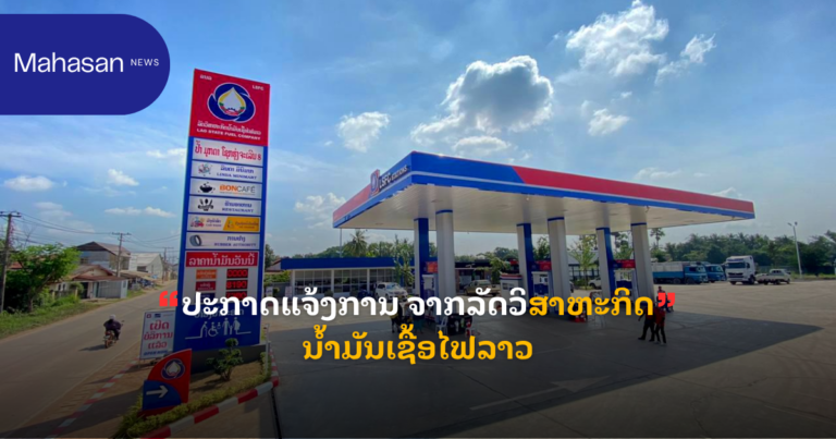ປະກາດແຈ້ງການ ຈາກລັດວິສາຫະກິດນ້ຳມັນເຊື້ອໄຟລາວ