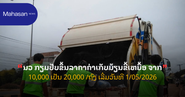 ນວ ກຽມປັບຂຶ້ນລາຄາຄ່າເກັບມ້ຽນຂີ້ເຫຍື້ອ ຈາກ 10,000 ເປັນ 20,000 /ຖົງ ເລີ່ມວັນທີ 1/05/2026