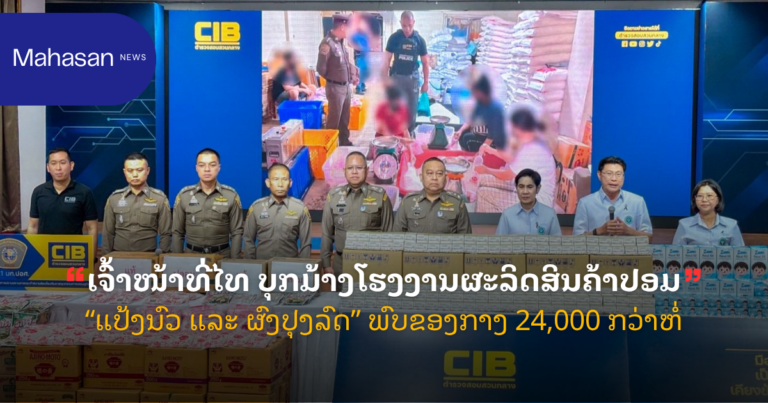 ເຈົ້າໜ້າທີ່ໄທ ບຸກມ້າງໂຮງງານຜະລິດສິນຄ້າປອມ “ແປ້ງນົວ ແລະ ຜົງປຸງລົດ” ພົບຂອງກາງ 24,000 ກວ່າຫໍ່