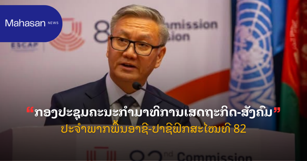 ກອງປະຊຸມຄະນະກຳມາທິການເສດຖະກິດ-ສັງຄົມປະຈຳພາກພື້ນອາຊີ-ປາຊີຟິກສະໄໝທີ 82
