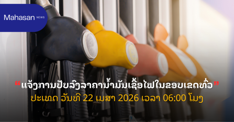 ແຈ້ງ​ການປັບ​​ລົງ​ລາ​ຄາ​ນ້ຳ​ມັນ​ເຊື້ອ​ໄຟ​ໃນ​ຂອບ​ເຂດ​ທົ່ວ​ປະ​ເທດ ວັນ​ທີ 22 ເມ​ສາ 2026 ເວ​ລາ 06:00 ໂມງ