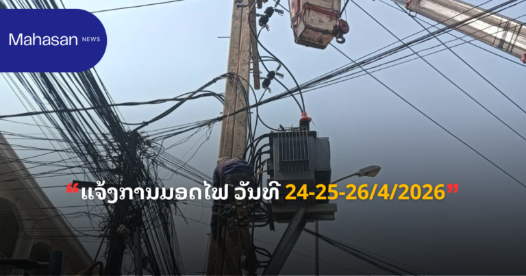 ແຈ້ງການມອດໄຟ ວັນທີ 24-25-26/4/2026