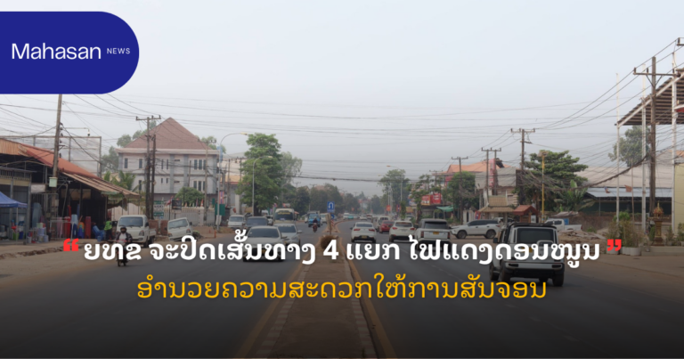 ຍທຂ ຈະປິດເສັ້ນທາງ 4 ແຍກ ໄຟແດງດອນໜູນອຳນວຍຄວາມສະດວກໃຫ້ການສັນຈອນ