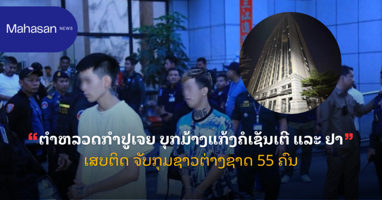 ຕຳຫລວດກຳປູເຈຍ ບຸກມ້າງແກ້ງຄໍເຊັນເຕີ ແລະ ຢາເສບຕິດ ຈັບກຸມຊາວຕ່າງຊາດ 55 ຄົນ