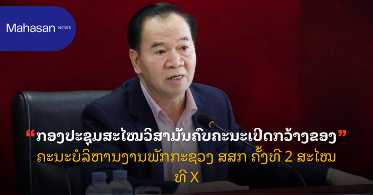 ກອງປະຊຸມສະໄໝວິສາມັນຄົບຄະນະເປີດກວ້າງຂອງຄະນະບໍລິຫານງານພັກກະຊວງ ສສກ ຄັ້ງທີ 2 ສະໄໝທີ X
