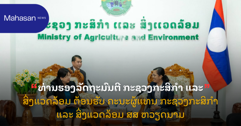 ທ່ານຮອງລັດຖະມົນຕີ ກະຊວງກະສິກຳ ແລະ ສິ່ງແວດລ້ອມ ຕ້ອນຮັບ ຄະນະຜູ້ແທນ ກະຊວງກະສິກຳ ແລະ ສິ່ງແວດລ້ອມ ສສ ຫວຽດນາມ