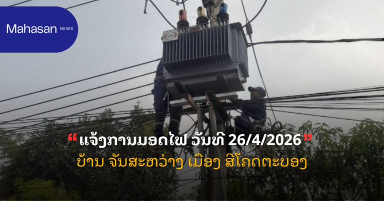 ແຈ້ງການມອດໄຟ ວັນທີ 26/4/2026 ບ້ານ ຈັນສະຫວ່າງ ເມືອງ ສີໂຄດຕະບອງ