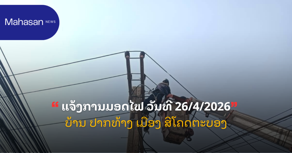 ແຈ້ງການມອດໄຟ ວັນທີ 26/4/2026 ບ້ານ ປາກທ້າງ ເມືອງ ສີໂຄດຕະບອງ