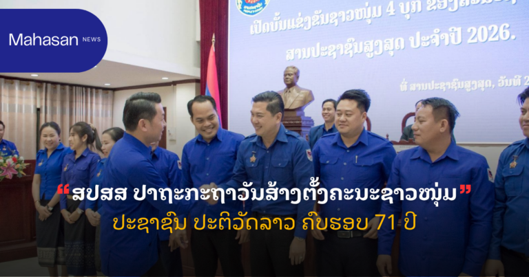 ສປສສ ປາຖະກະຖາວັນສ້າງຕັ້ງຄະນະຊາວໜຸ່ມປະຊາຊົນ ປະຕິວັດລາວ ຄົບຮອບ 71 ປີ