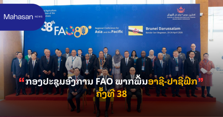 ກອງປະຊຸມອົງການ FAO ພາກພື້ນອາຊີ-ປາຊີຟິກ ຄັ້ງທີ 38
