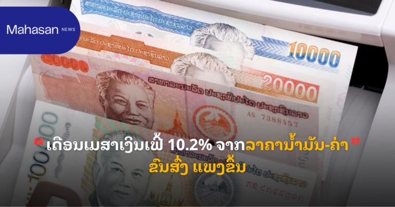ເດືອນເມສາເງິນເຟີ້ 10.2% ຈາກລາຄານໍ້າມັນ-ຄ່າຂົນສົ່ງ ແພງຂຶ້ນ