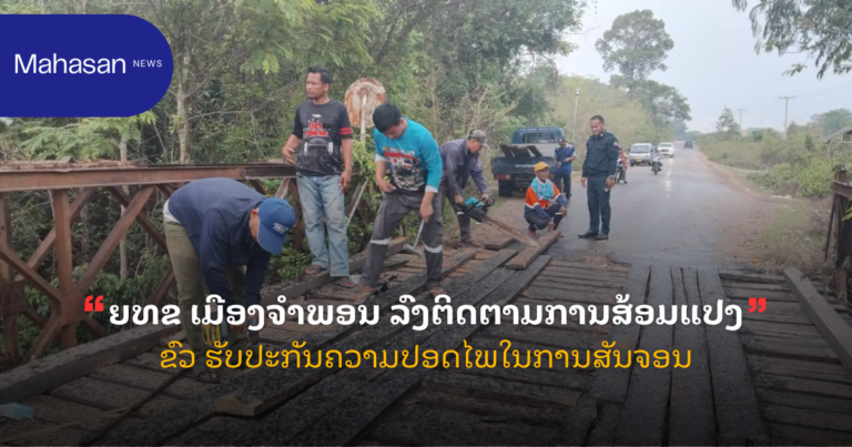 ຍທຂ ເມືອງຈຳພອນ ລົງຕິດຕາມການສ້ອມແປງຂົວ ຮັບປະກັນຄວາມປອດໄພໃນການສັນຈອນ
