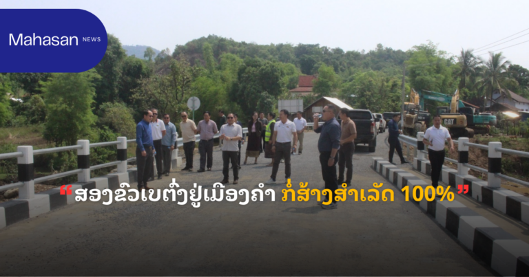 ສອງຂົວເບຕົ່ງຢູ່ເມືອງຄຳ ກໍ່ສ້າງສຳເລັດ 100%
