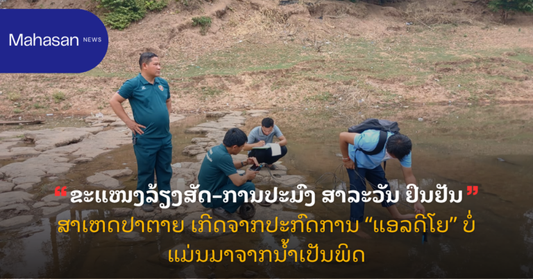 ຂະແໜງລ້ຽງສັດ–ການປະມົງ ສາລະວັນ ຢືນຢັນສາເຫດປາຕາຍ ເກີດຈາກປະກົດການ “ແອລດີໂຍ” ບໍ່ແມ່ນມາຈາກນໍ້າເປັນພິດ