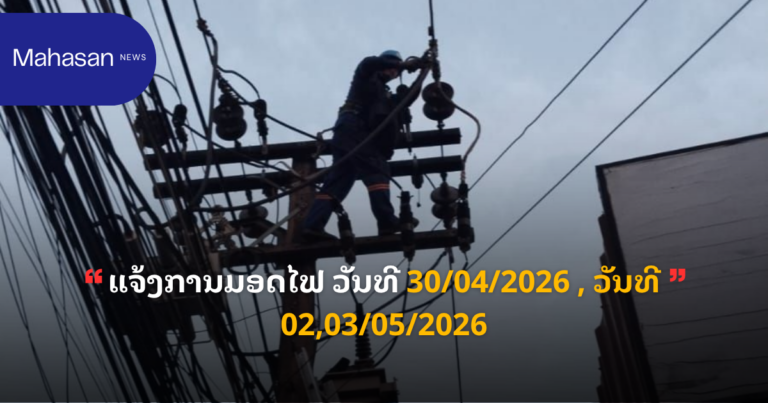 ແຈ້ງການມອດໄຟ ວັນທີ 30/04/2026 , ວັນທີ 02,03/05/2026