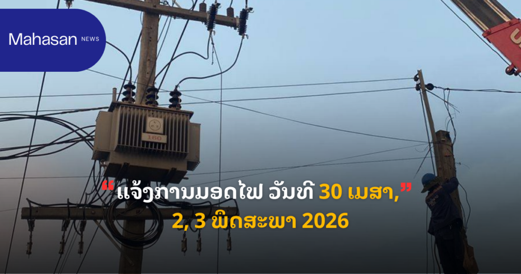 ແຈ້ງການມອດໄຟ ວັນທີ 30 ເມສາ, 2, 3 ພຶດສະພາ 2026
