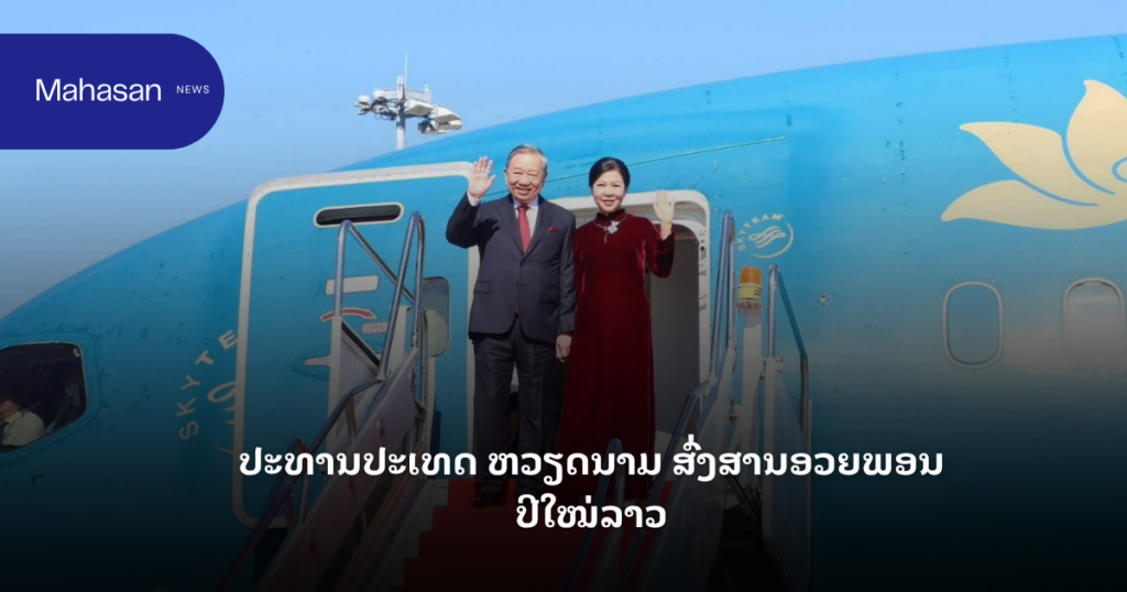 ປະທານປະເທດ ຫວຽດນາມ ສົ່ງສານອວຍພອນປີໃໝ່ລາວ